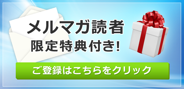 メールマガジンのご登録はこちらをクリック