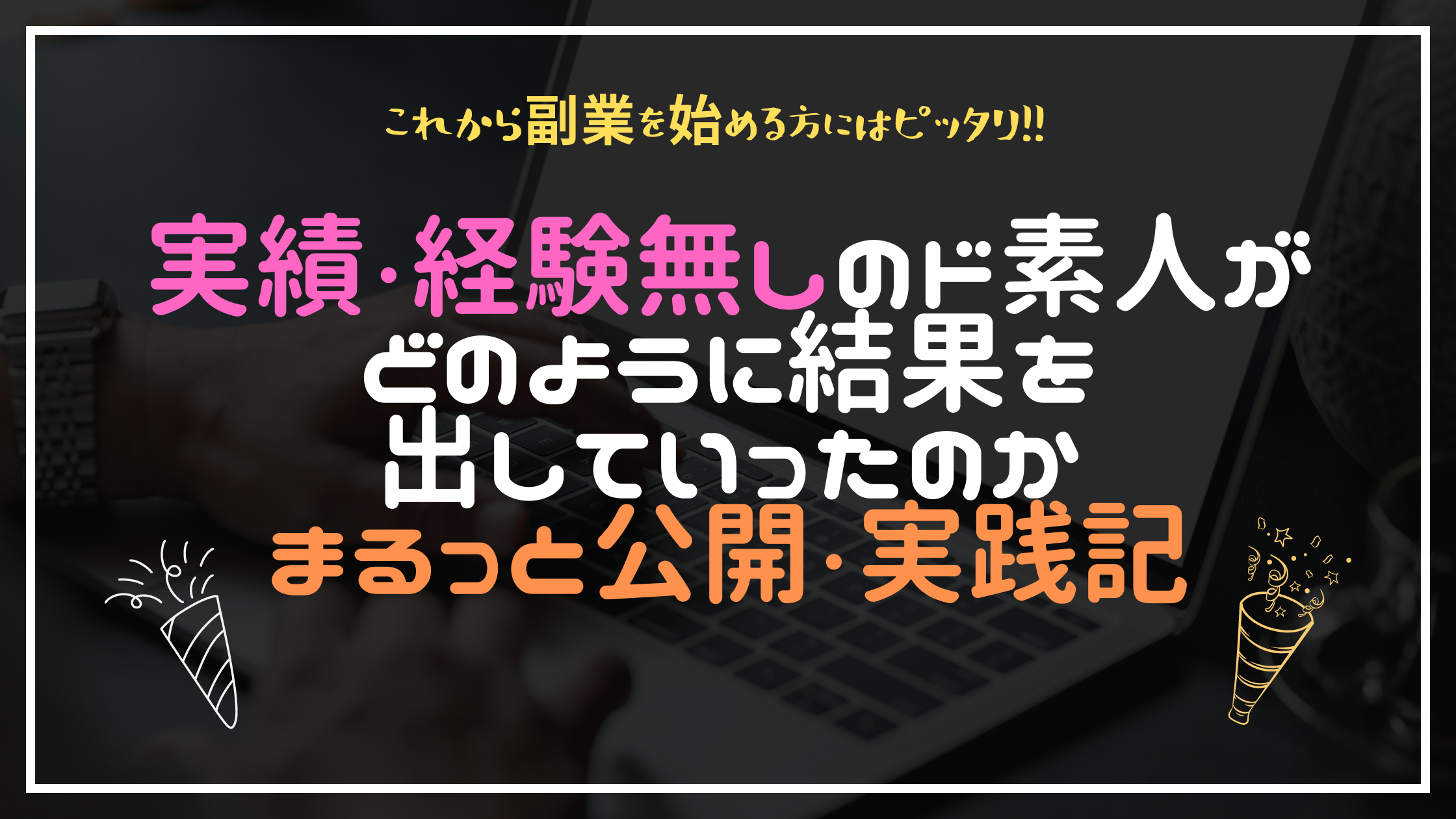 Xアフィリエイトとメルマガをしたことがない全くのド素人がしっかりと実績を出せるか実践中